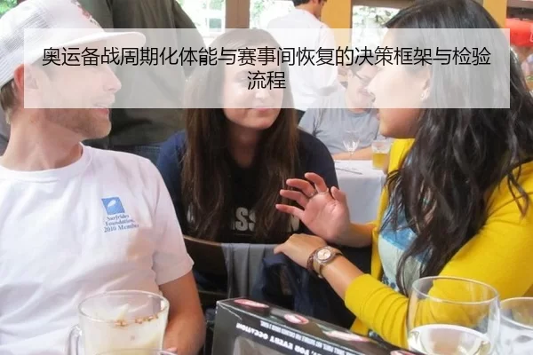 奥运备战周期化体能与赛事间恢复的决策框架与检验流程