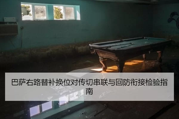 ba-sa-you-lu-ti-bu-huan-wei-dui-chuan-qie-chuan-lian-yu-hui-fang-xian-jie-jian-yan-zhi-nan-2-319.jpg