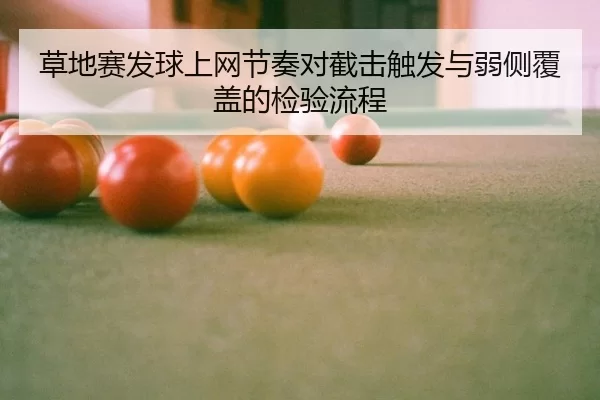cao-di-sai-fa-qiu-shang-wang-jie-zou-dui-jie-ji-chu-fa-yu-ruo-ce-fu-gai-de-jian-yan-liu-cheng-2-566.jpg