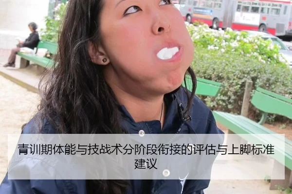 青训期体能与技战术分阶段衔接的评估与上脚标准建议